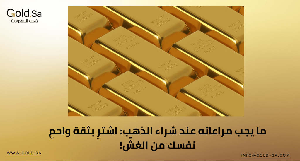 ما يجب مراعاته عند شراء الذهب: اشترِ بثقة واحمِ نفسك من الغشّ!