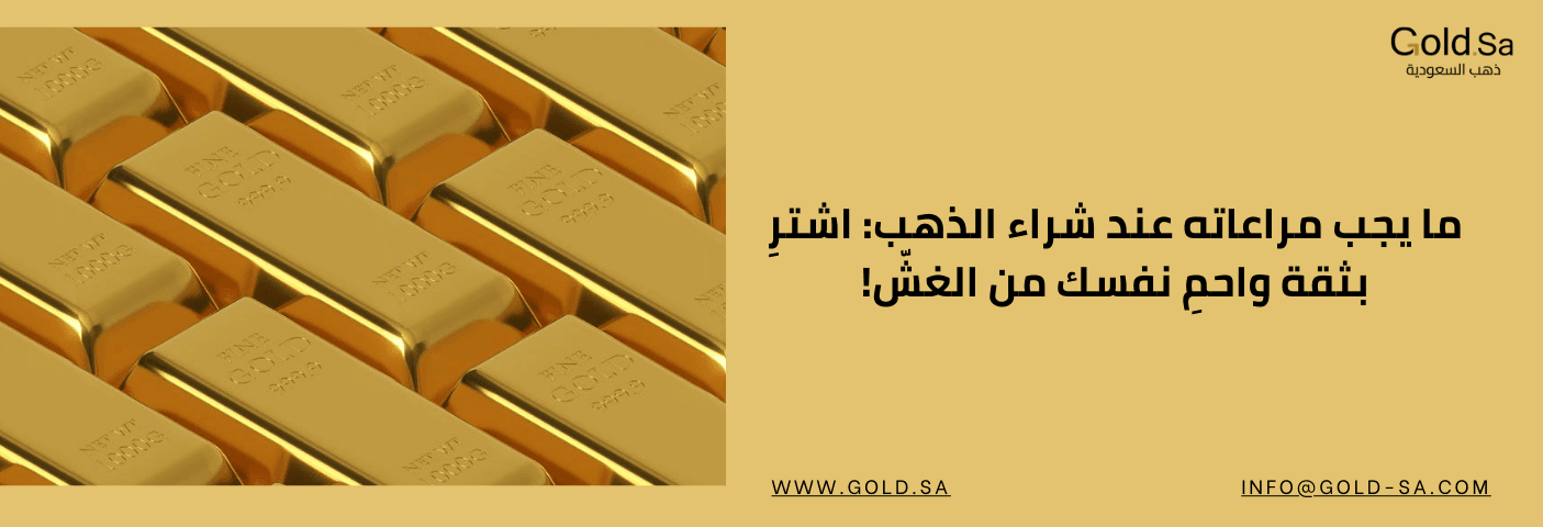 صورة سبائك ذهب تعبر عن الاستثمار الآمن مع عنوان: ما يجب مراعاته عند شراء الذهب لضمان شراء ذكي وآمن من الغش