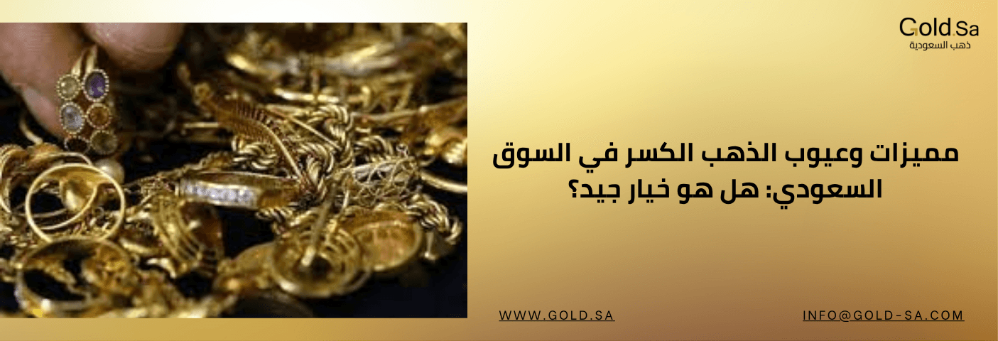كومة من الذهب المستعمل أو "الكسر" تضم مجوهرات مكسورة وخواتم وسلاسل، مع يد تحمل خاتمًا مرصعًا بالأحجار الكريمة. يظهر نص عربي: "مميزات وعيوب الذهب الكسر في السوق السعودي: هل هو خيار جيد؟"