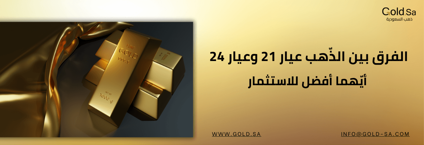 الفرق بين الذّهب عيار 21 وعيار 24: أيّهما أفضل للاستثمار