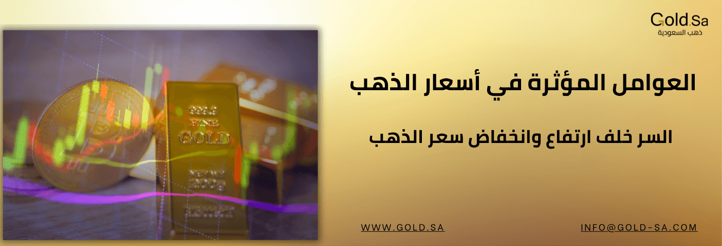 العوامل المؤثرة في أسعار الذهب: السر خلف ارتفاع وانخفاض سعر الذهب