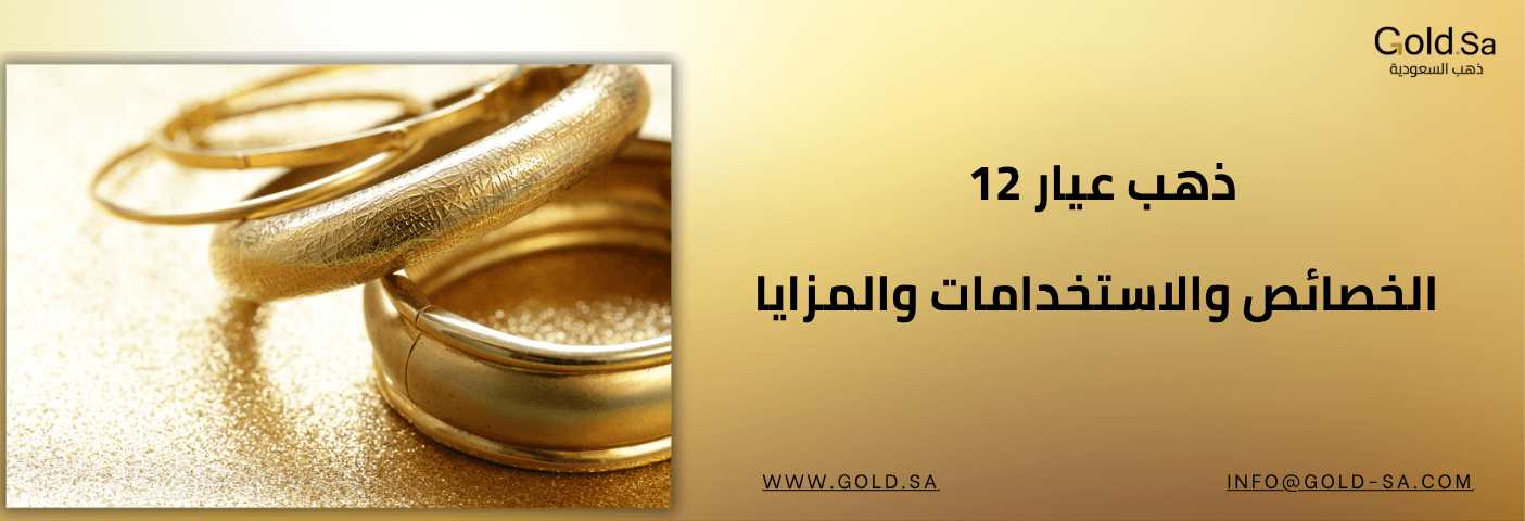 ذهب عيار 12: الخصائص والاستخدامات والمزايا