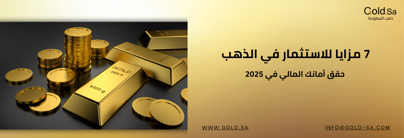 7 مزايا للاستثمار في الذهب: حقق أمانك المالي في 2025