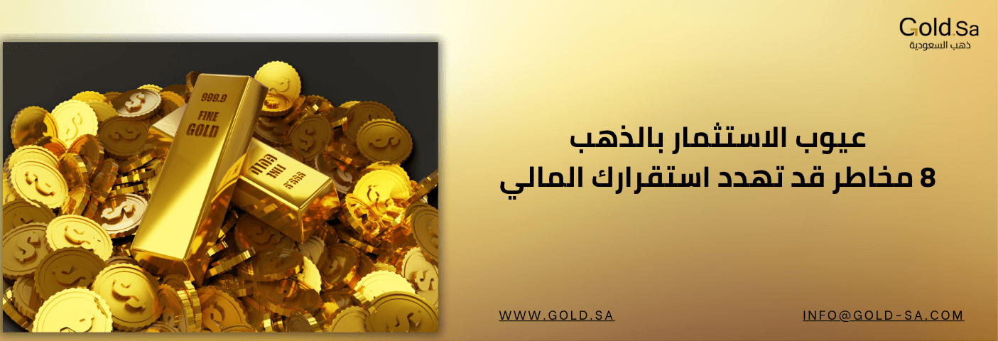 عيوب الاستثمار بالذهب: 8 مخاطر قد تهدد استقرارك المالي