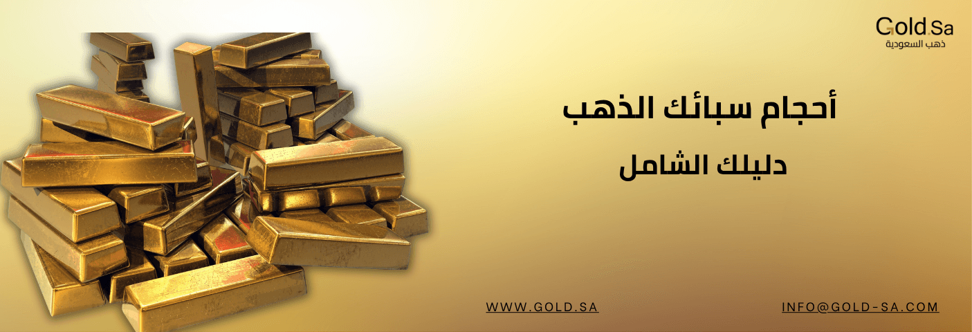 أحجام سبائك الذهب: دليلك الشامل