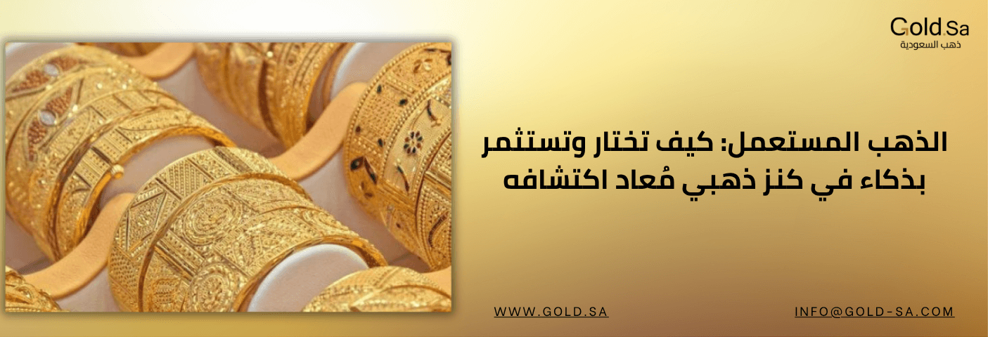 الذهب المستعمل
