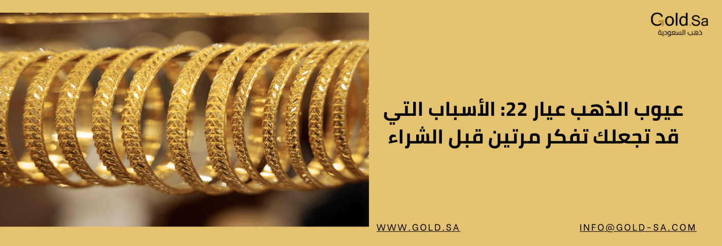 عيوب الذهب عيار 22: الأسباب التي قد تجعلك تفكر مرتين قبل الشراء