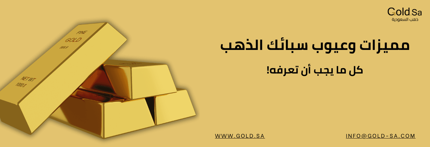 مميزات وعيوب سبائك الذهب: كل ما يجب أن تعرفه! 