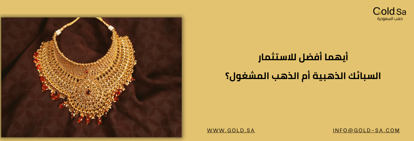 أيهما أفضل للاستثمار: السبائك الذهبية أم الذهب المشغول؟