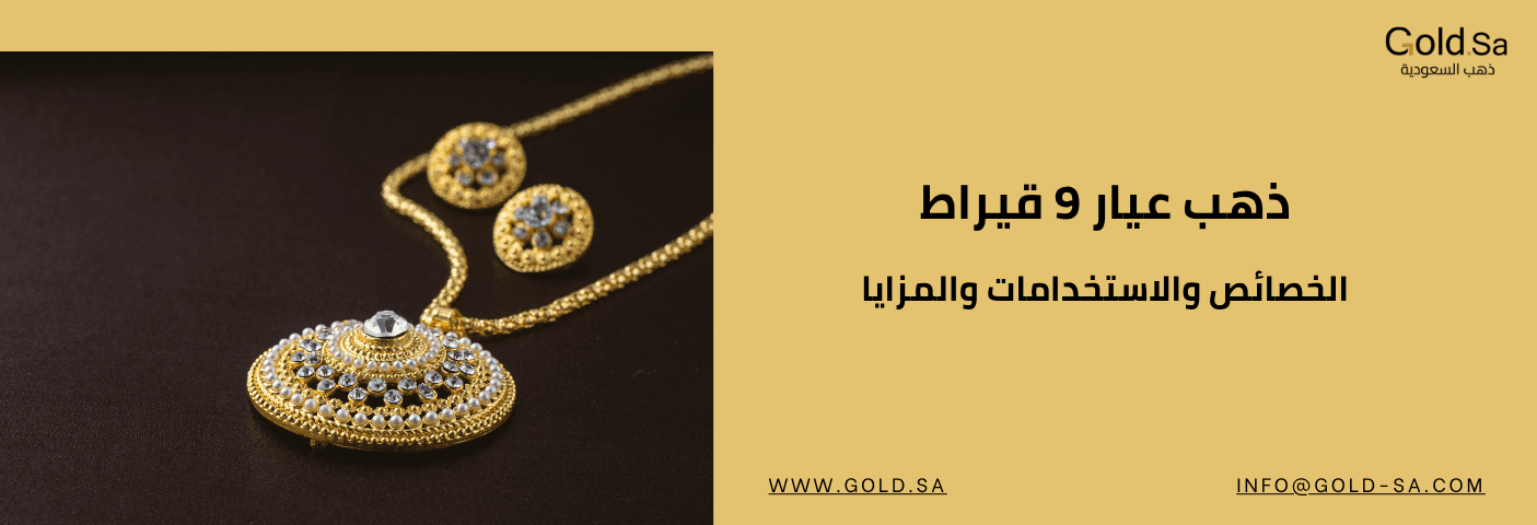 ذهب عيار 9