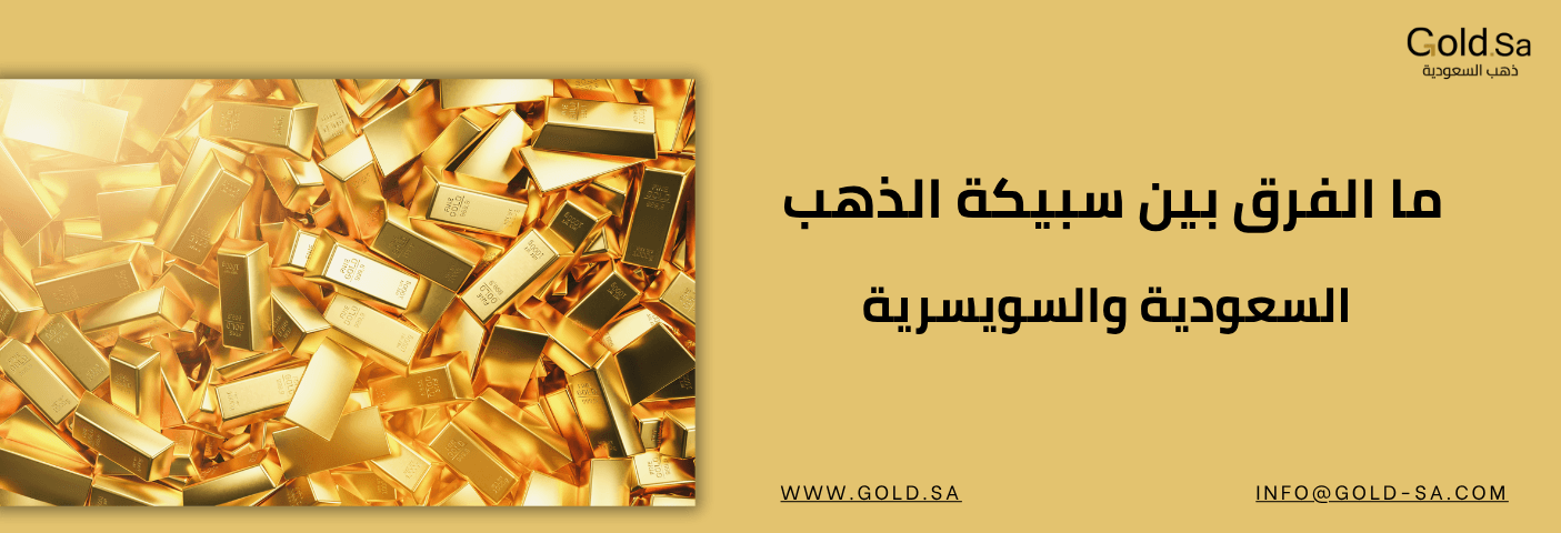 ما الفرق بين سبيكة الذهب السعودية والسويسرية