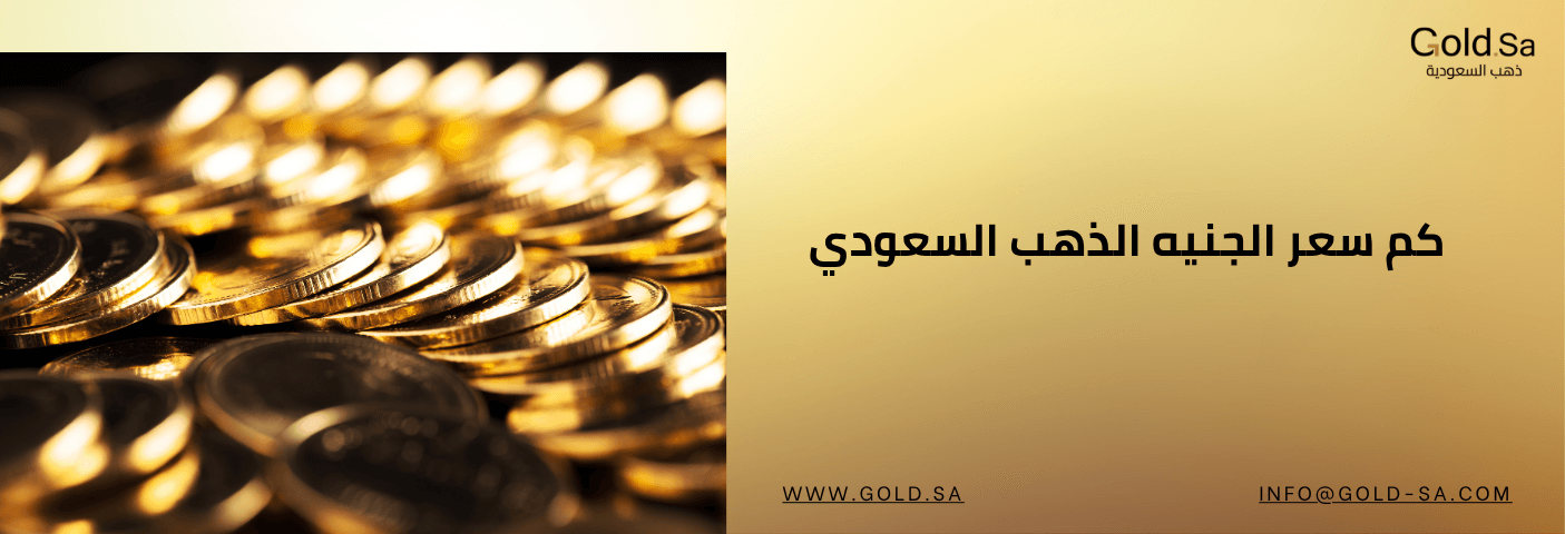 سعر الجنيه الذهب السعودي