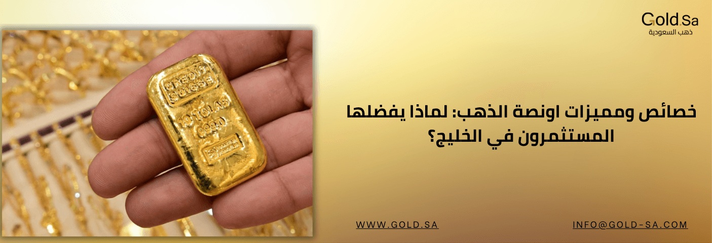 مميزات أونصة الذهب