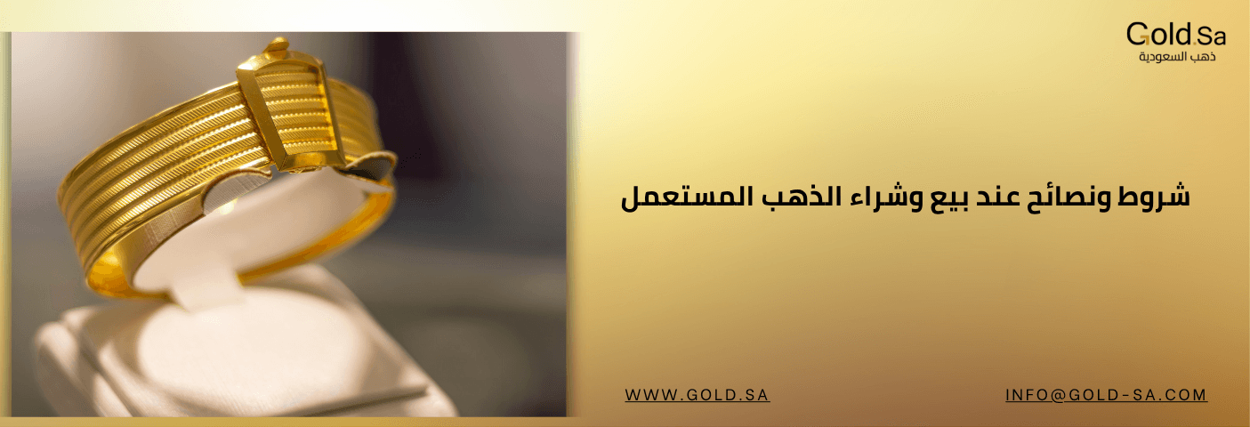 شروط ونصائح عند بيع وشراء الذهب المستعمل