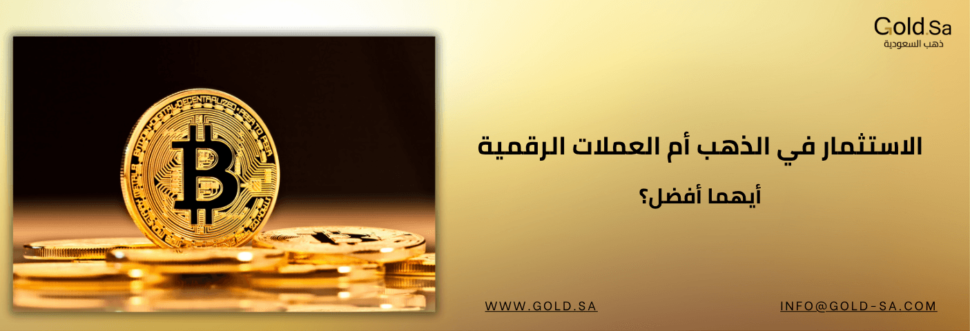 الاستثمار في الذهب أم العملات الرقمية أيهما أفضل؟
