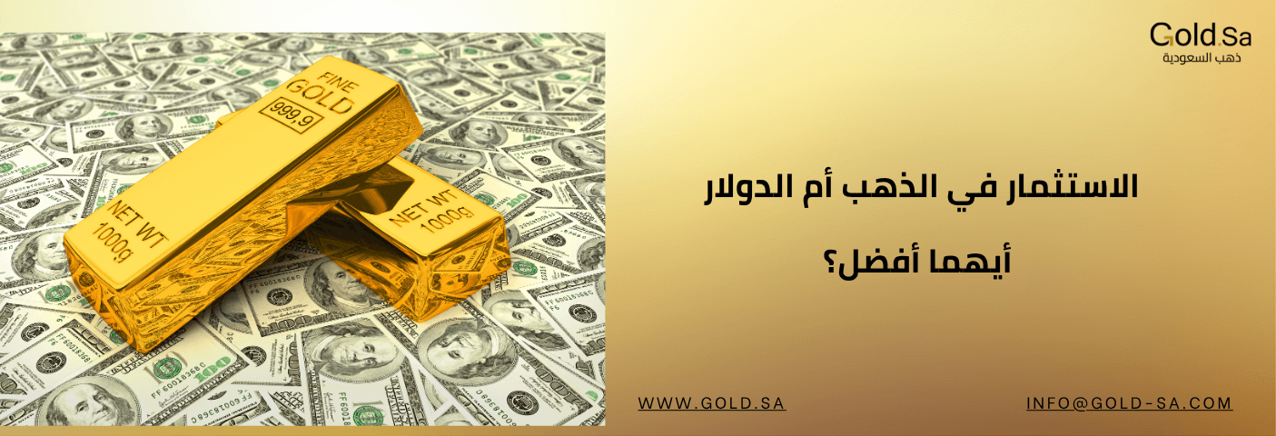 الاستثمار في الذهب أم الدولار… أيهما أفضل؟