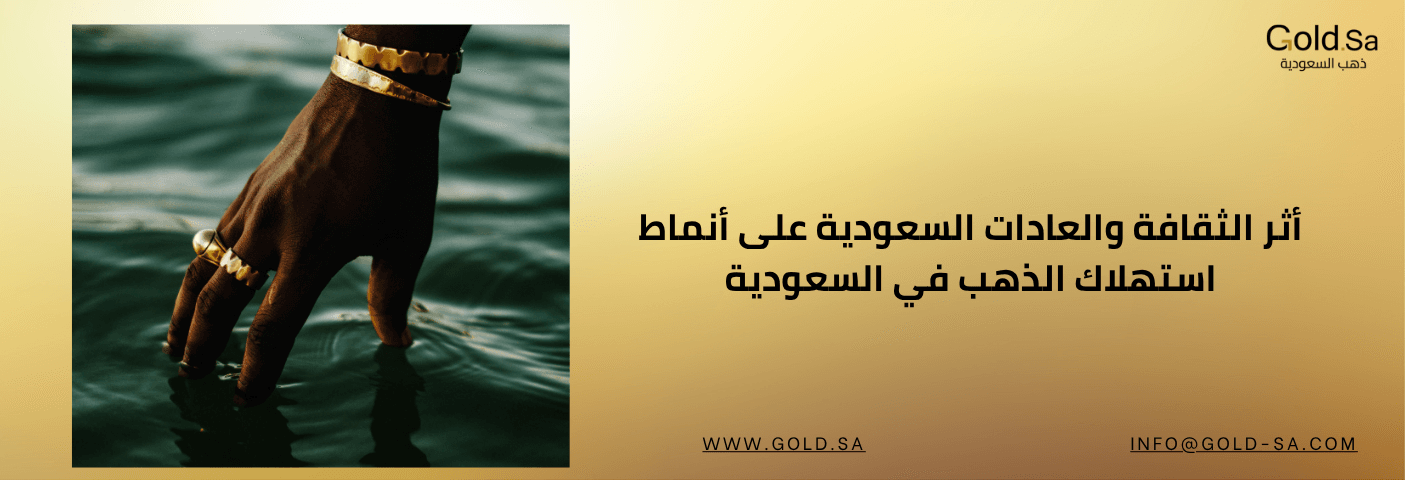 أثر الثقافة والعادات السعودية على أنماط استهلاك الذهب