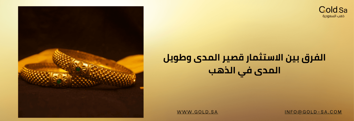 الفرق بين الاستثمار قصير المدى وطويل المدى في الذهب