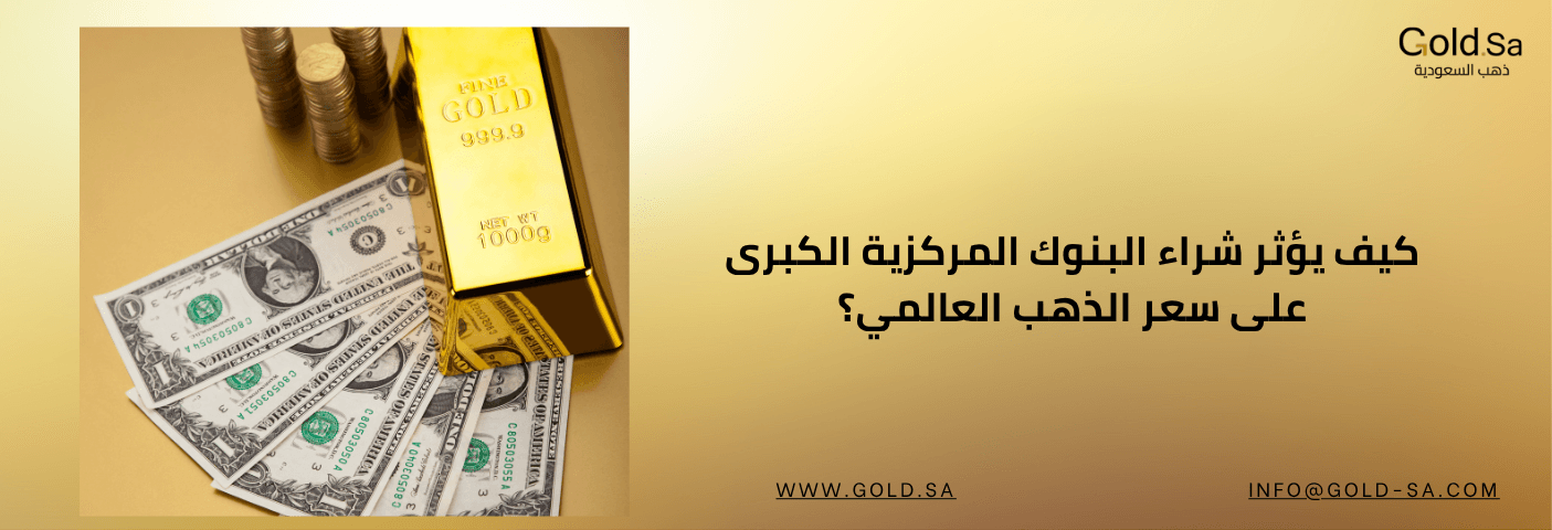 كيف يؤثر شراء البنوك المركزية الكبرى على سعر الذهب العالمي؟