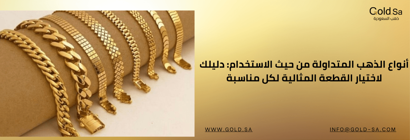 أنواع الذهب المتداولة من حيث الاستخدام