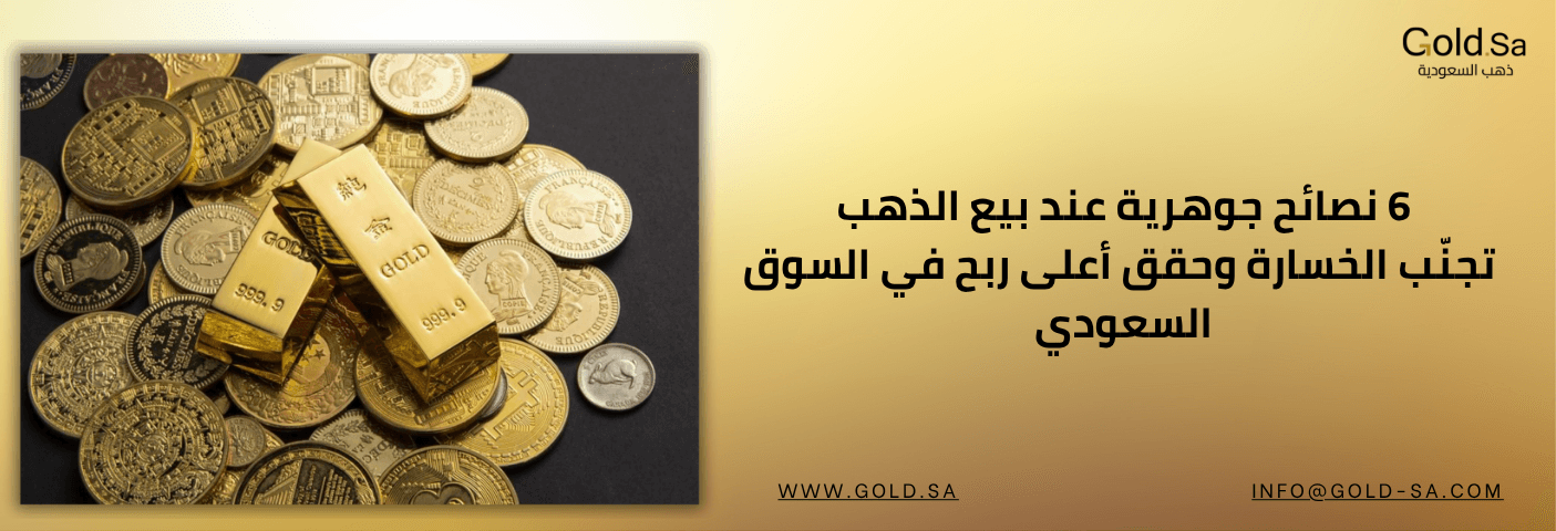 6 نصائح لبيع الذهب