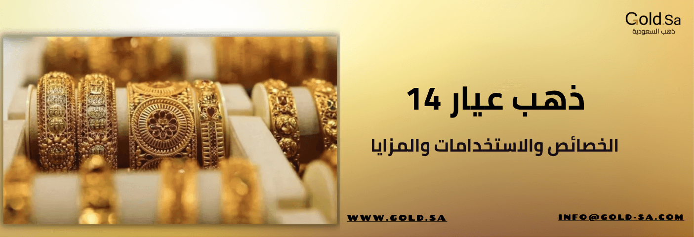خصائص ذهب عيار 14