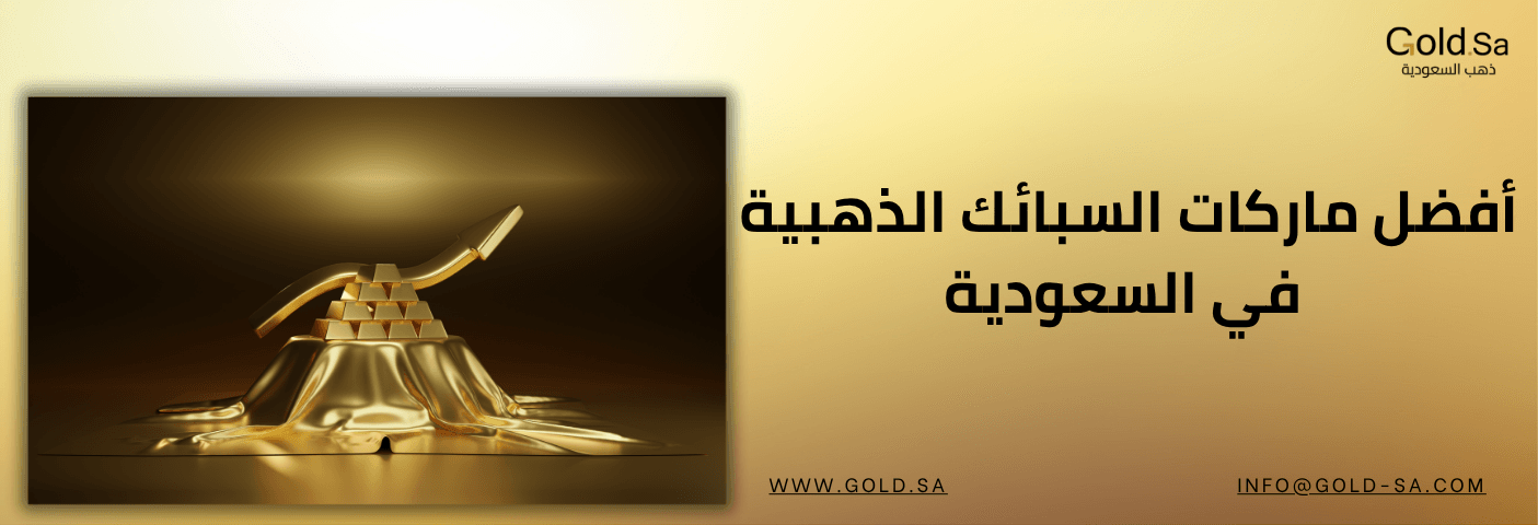 أفضل ماركات السبائك الذهبية في السعودية