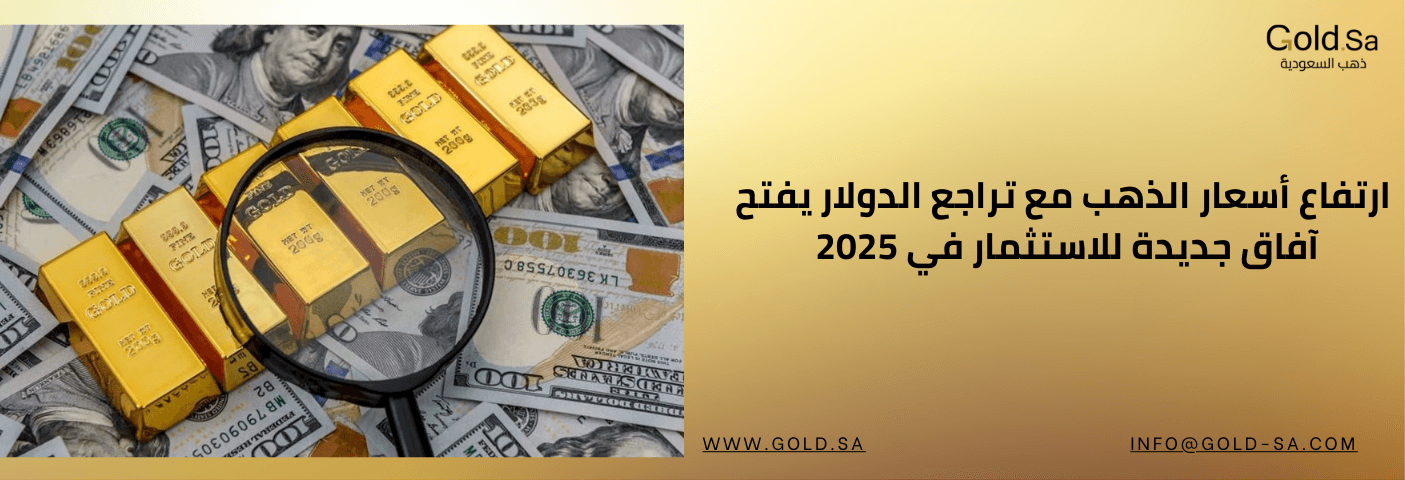 ارتفاع أسعار الذهب مع تراجع الدولار يفتح آفاق جديدة للاستثمار في 2025