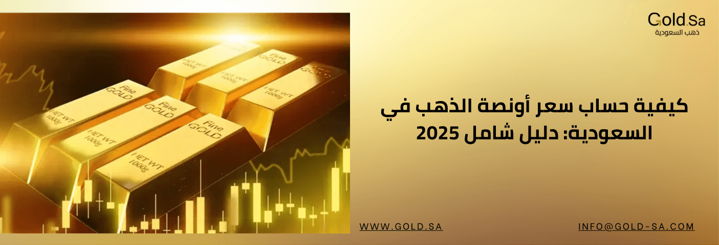 سبائك ذهبية لامعة بجانب رسم بياني مالي على خلفية ذهبية، مع نص عربي يوضح دليل شامل لحساب سعر أونصة الذهب في السعودية لعام 2025، وشعار GoldSa (ذهب السعودية)