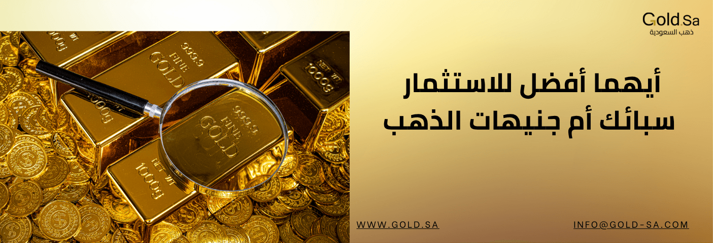 أيهما أفضل للاستثمار سبائك أم جنيهات الذهب