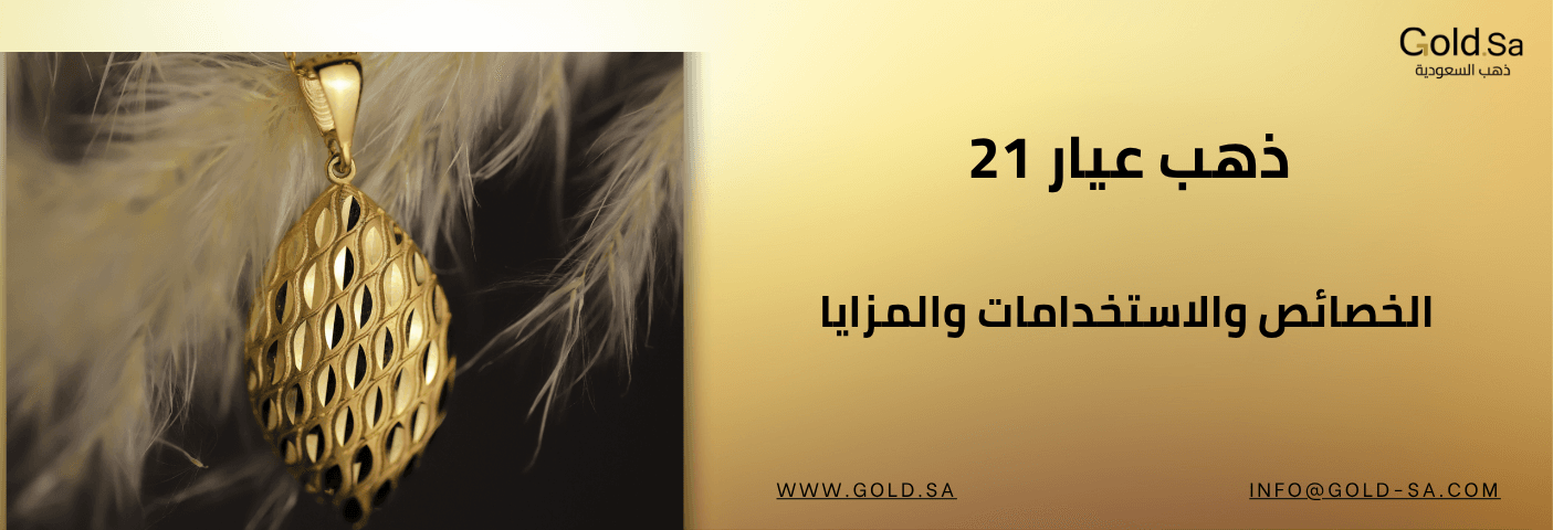 ذهب عيار 21: الخصائص والاستخدامات والمزايا