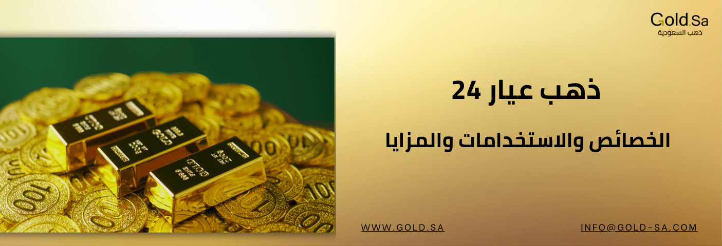 ذهب عيار 24: الخصائص والاستخدامات والمزايا