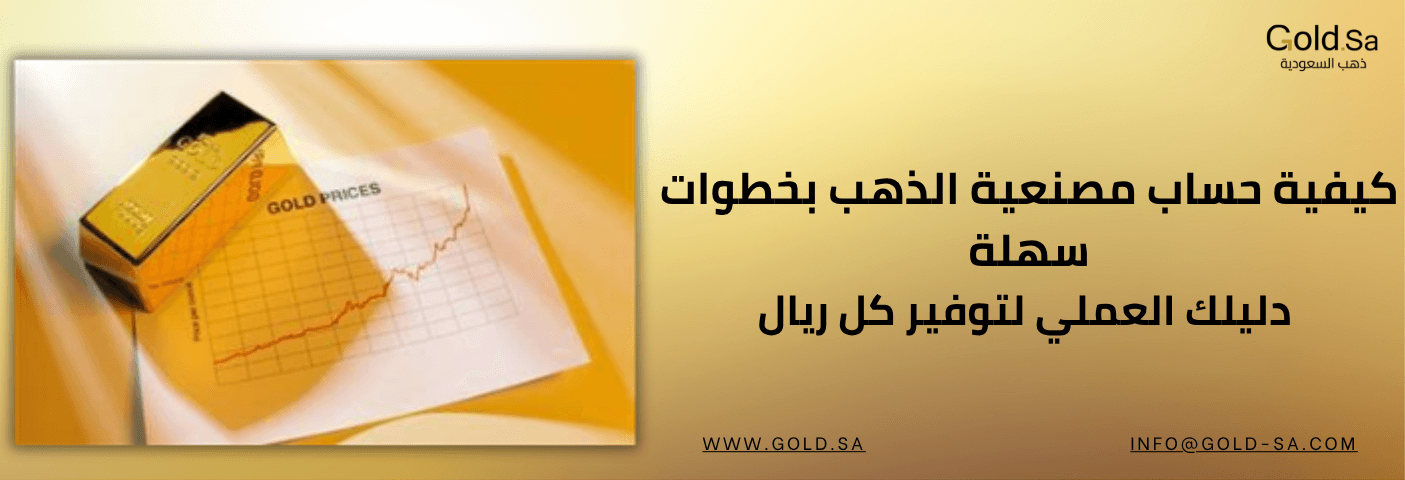 حساب مصنعية الذهب