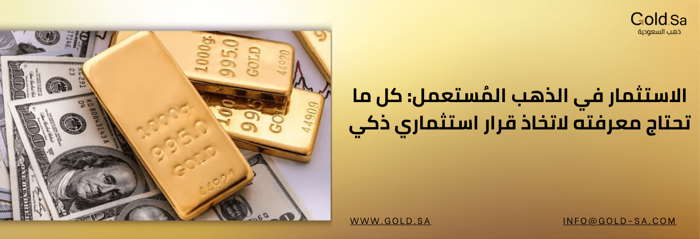 الاستثمار في الذهب المستعمل