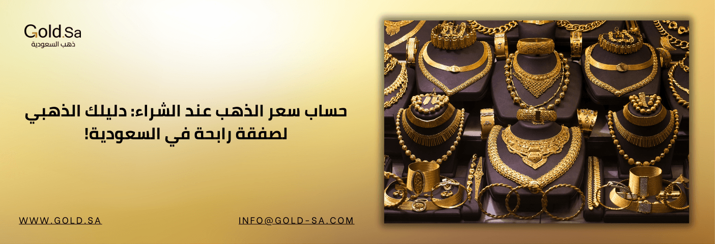 حساب سعر الذهب عند الشراء: دليلك الذهبي لصفقة رابحة في السعودية!