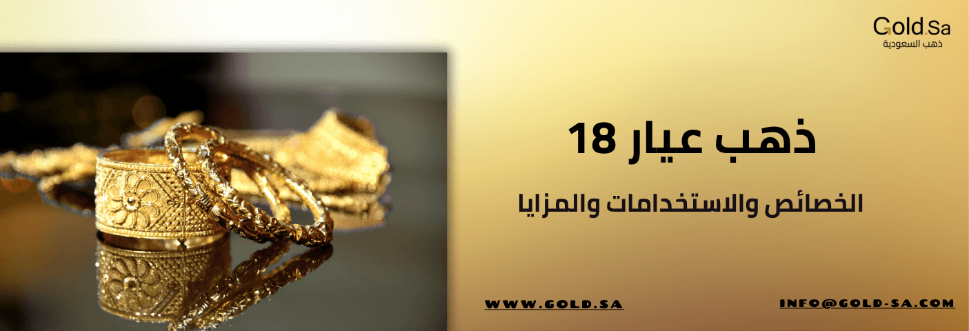 ذهب عيار 18: الخصائص والاستخدامات والمزايا