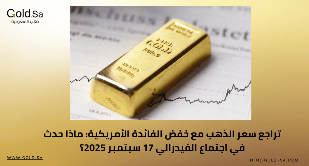 تراجع سعر الذهب مع خفض الفائدة الأمريكية: ماذا حدث في اجتماع الفيدرالي 17 سبتمبر 2025؟