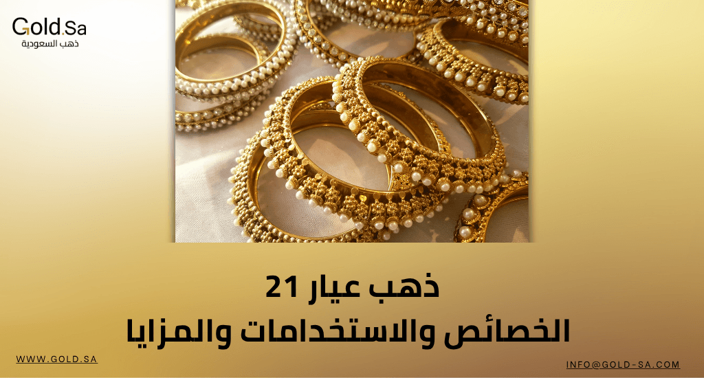 ذهب عيار 21: الخصائص والاستخدامات والمزايا