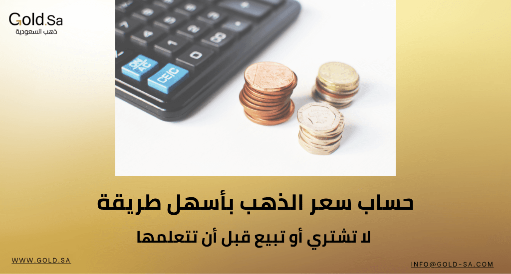 حساب سعر الذهب بأسهل طريقة: لا تشتري أو تبيع قبل أن تتعلمها