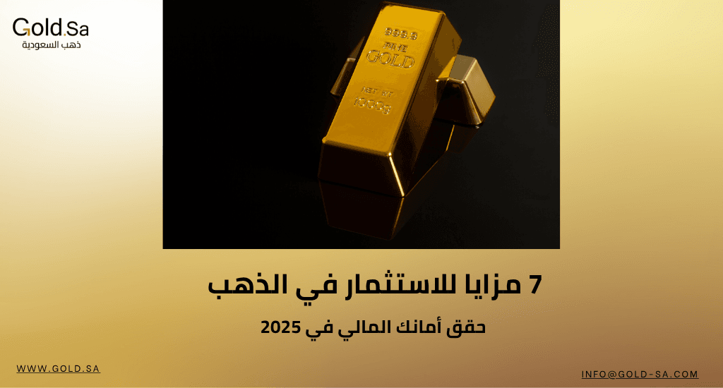 7 مزايا للاستثمار في الذهب: حقق أمانك المالي في 2025