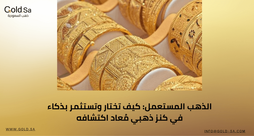 الذهب المستعمل: كيف تختار وتستثمر بذكاء في كنز ذهبي مُعاد اكتشافه