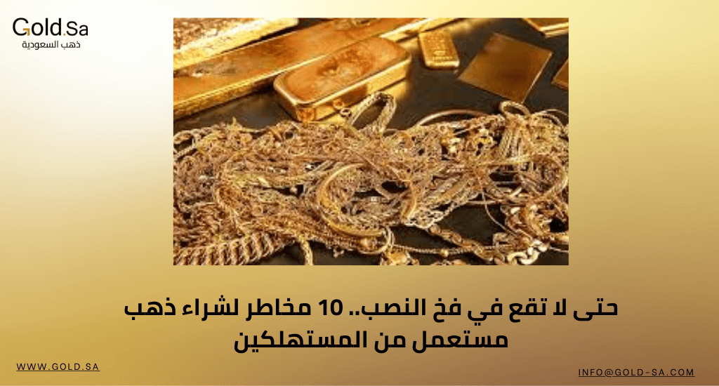 حتى لا تقع في فخ النصب.. 10 مخاطر لشراء ذهب مستعمل من المستهلكين