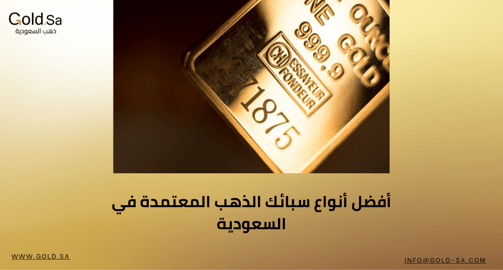 دليل المستثمر الذكي: أفضل أنواع سبائك الذهب المعتمدة في السعودية