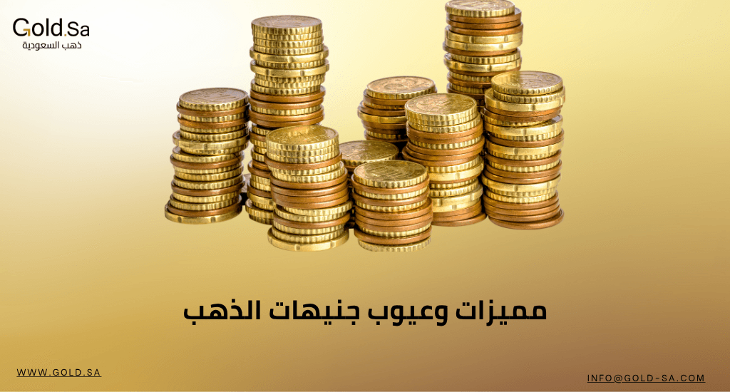 مميزات وعيوب جنيهات الذهب