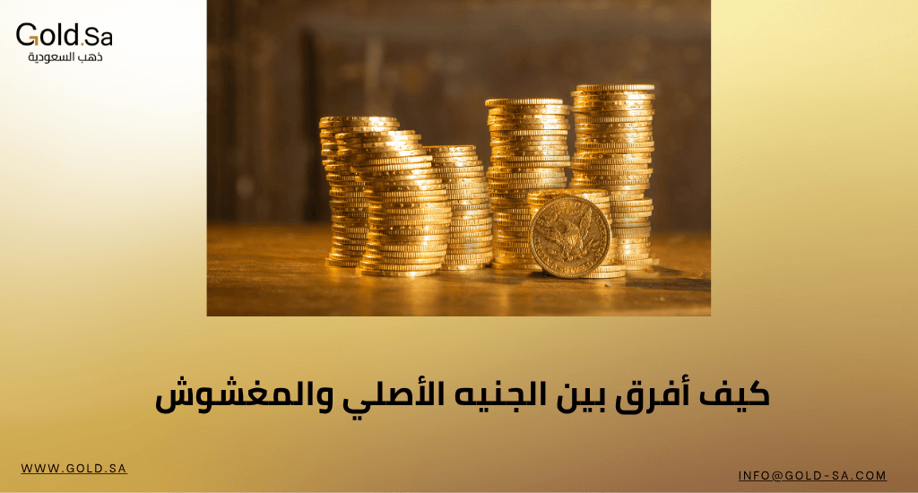 كيف أفرق بين الجنيه الأصلي والمغشوش /دليلك للتأكد قبل الشراء/