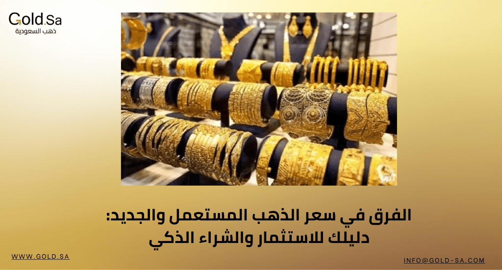 الفرق في سعر الذهب المستعمل والجديد: دليلك للاستثمار والشراء الذكي