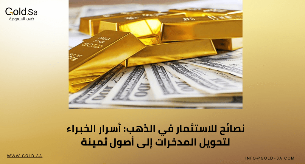 نصائح للاستثمار في الذهب: أسرار الخبراء لتحويل المدخرات إلى أصول ثمينة