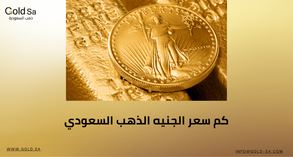كم سعر الجنيه الذهب السعودي
