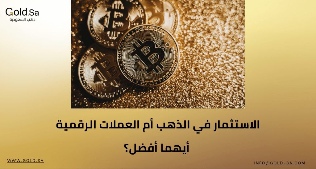 الاستثمار في الذهب أم العملات الرقمية… أيهما أفضل؟