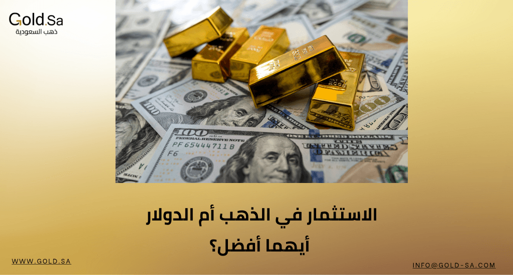 الاستثمار في الذهب أم الدولار… أيهما أفضل؟